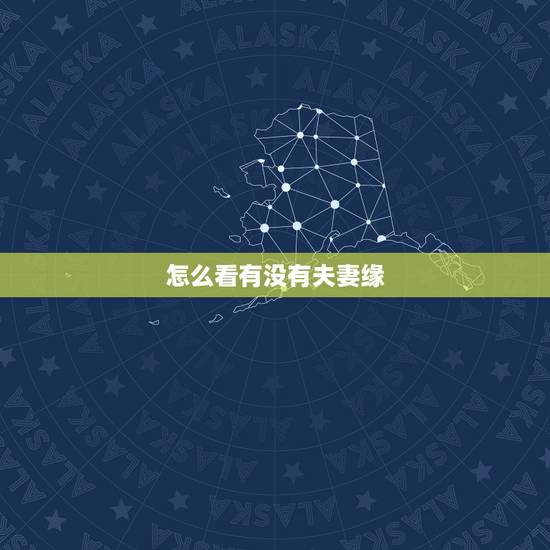 怎么看有没有夫妻缘，怎么看面相有没有夫妻缘看哪里是脸型吗