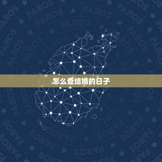 怎么查结婚的日子,查结婚日子 怎么查结婚的日子,查结婚日子