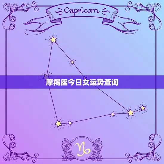 摩羯座今日女运势查询 摩羯座今日女运势查询