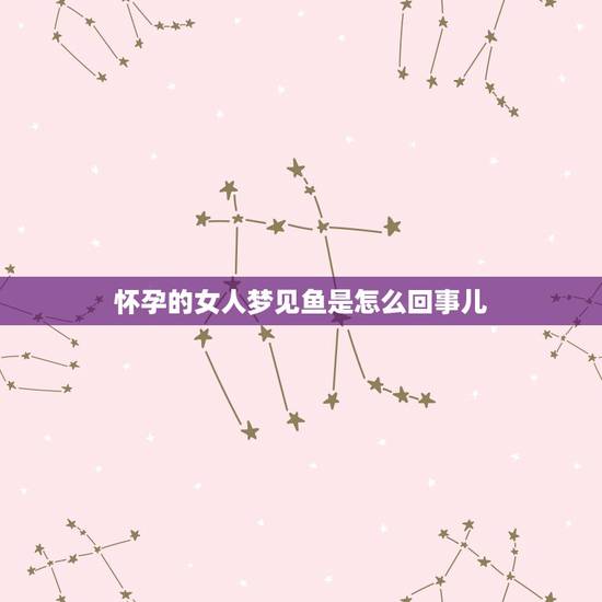 怀孕的女人梦见鱼是怎么回事儿，鱼不吃鱼食怎么办？