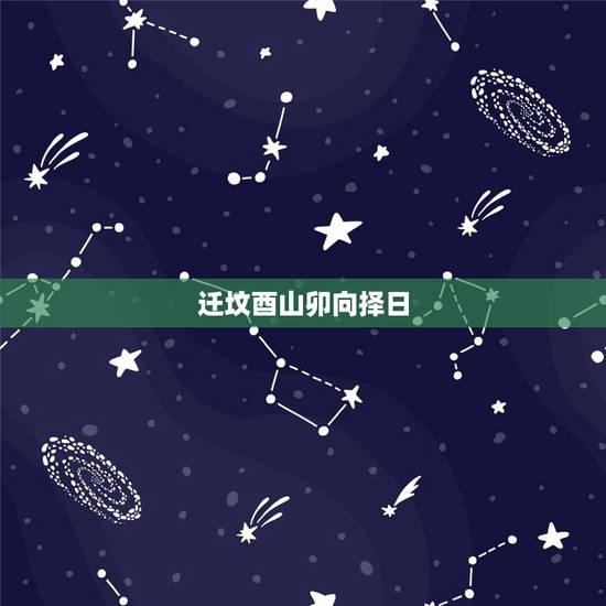迁坟酉山卯向择日,风水罗盘使用 图解 迁坟酉山卯向择日,风水罗盘使用 图解