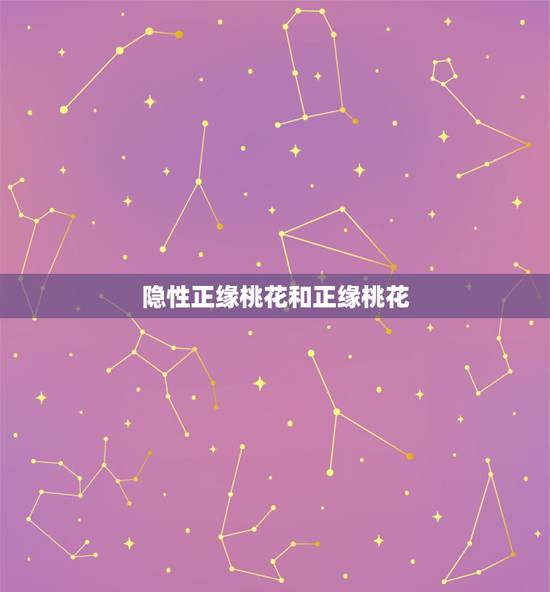 隐性正缘桃花和正缘桃花,有正缘桃花一定会结婚吗 隐性正缘桃花和正缘桃花,有正缘桃花一定会结婚吗