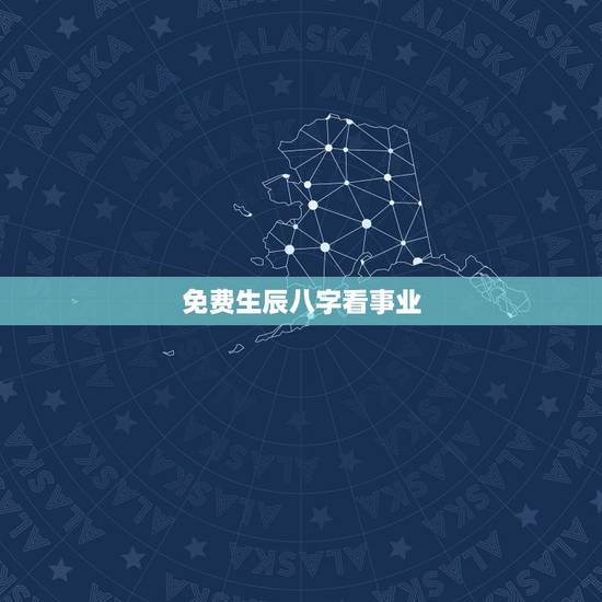 免费生辰八字看事业,免费算财运和事业2022 免费生辰八字看事业,免费算财运和事业2022