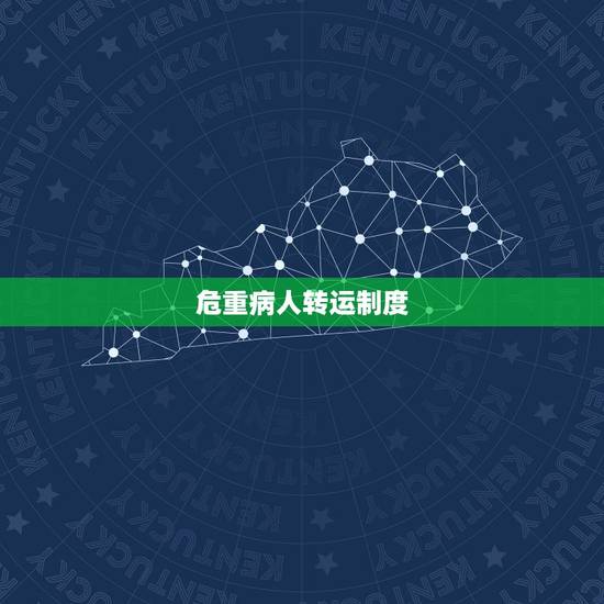 危重病人转运制度，怎样做好院前急救的搬运及转运工作