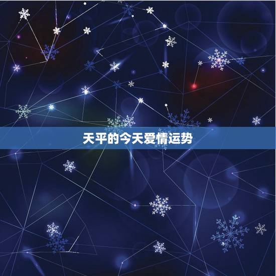 天平的今天爱情运势，天秤男今天的爱情运势