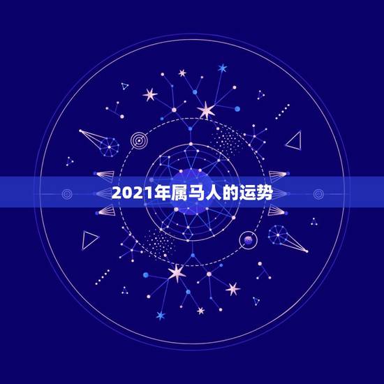 2021年属马人的运势，属马人2021年运势运程