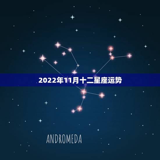 2022年11月十二星座运势，12星座运势2014.11月