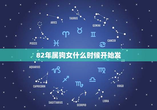 82年属狗女什么时候开始发,1982年属狗什么时候发达财 82年属狗女什么时候开始发,1982年属狗什么时候发达财