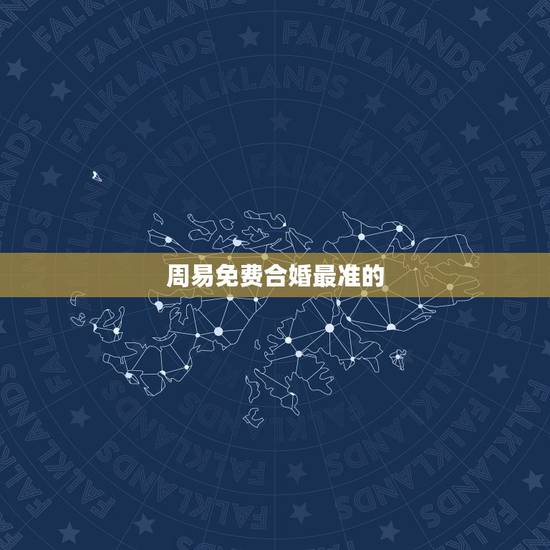 周易免费合婚最准的，属相八字配对查询，农历生辰八字配对，周易免费八字合