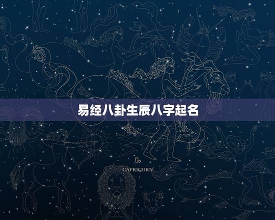 易经八卦生辰八字起名，免费生辰八字起名