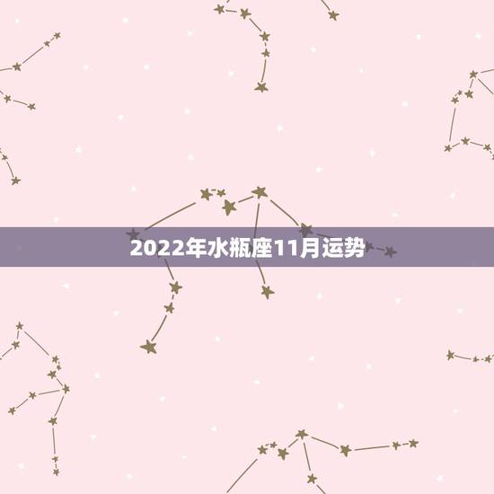 2022年水瓶座11月运势，2021年水瓶座下半年运势？