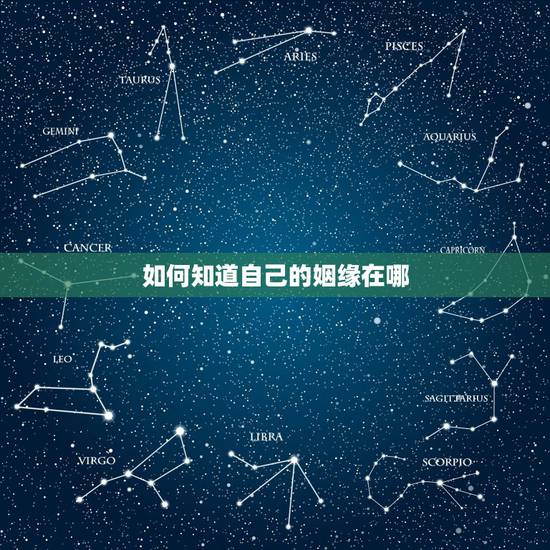 如何知道自己的姻缘在哪,怎么看自己的姻缘方向 如何知道自己的姻缘在哪,怎么看自己的姻缘方向