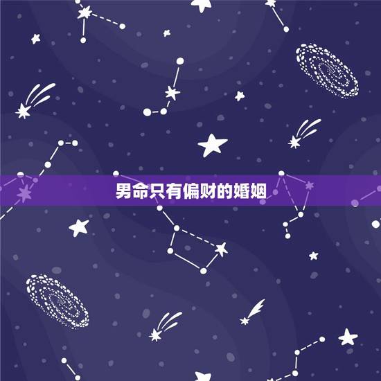 男命只有偏财的婚姻，八字只有一个正财