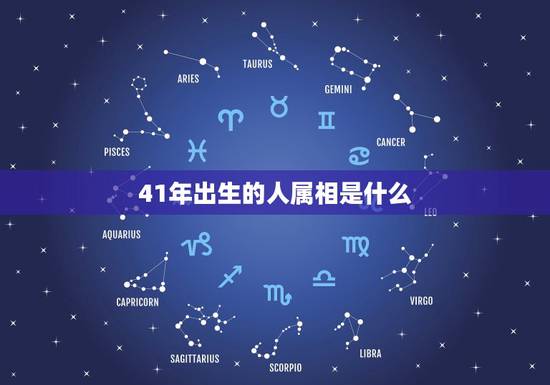 41年出生的人属相是什么，42年出生的人的属相是什么？