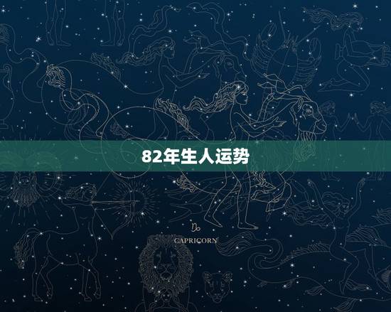 82年生人运势，1982年生人，今生运势如何？