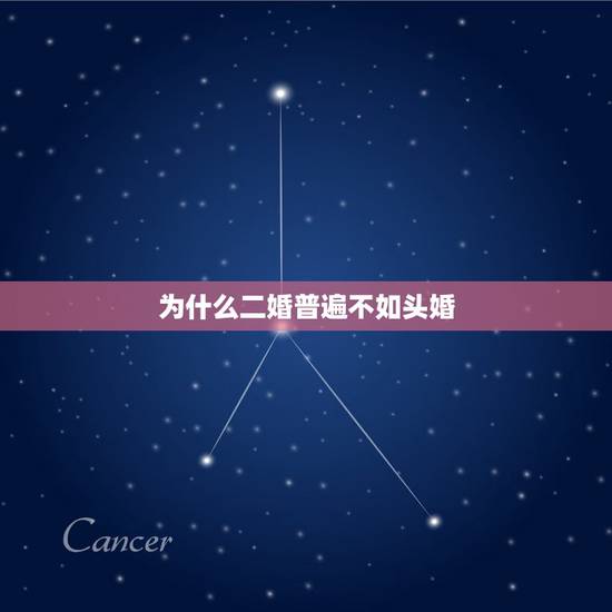 为什么二婚普遍不如头婚，二婚为什么比头婚更抢手