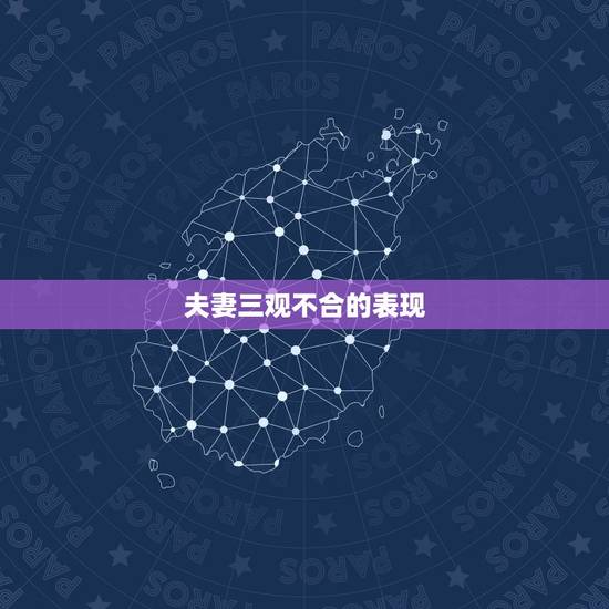 夫妻三观不合的表现,夫妻三观不合的表现 夫妻三观不合的表现,夫妻三观不合的表现