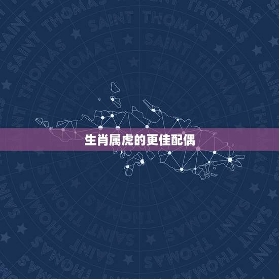 生肖属虎的更佳配偶,生肖属鸡的人一生命运 生肖属虎的更佳配偶,生肖属鸡的人一生命运