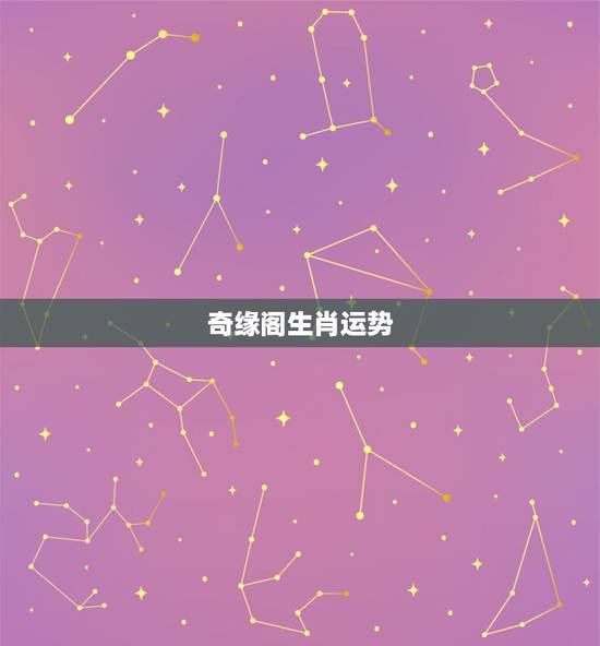 奇缘阁生肖运势,属龙今日运势偏财运 奇缘阁生肖运势,属龙今日运势偏财运