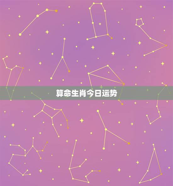 算命生肖今日运势，为什么世界上这么多东西可以左右运程？星座，生肖，八字