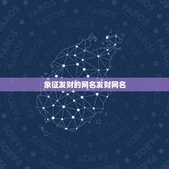 象征发财的网名发财网名，发财网名发财网名