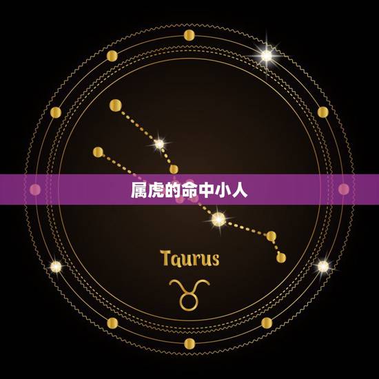 属虎的命中小人,属虎火命佩戴什么可以招财辟邪避小人 属虎的命中小人,属虎火命佩戴什么可以招财辟邪避小人
