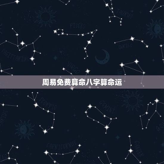周易免费算命八字算命运，周易免费算八字看终生运程
