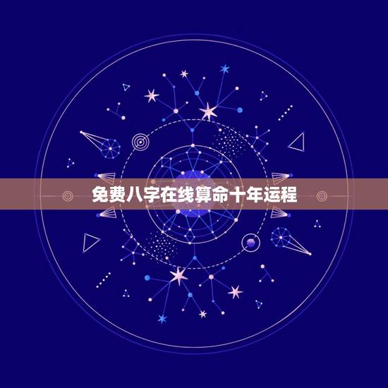 免费八字在线算命十年运程,奇易八字算命今日运程 免费八字在线算命十年运程,奇易八字算命今日运程
