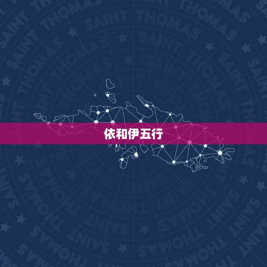 依和伊五行,哪个寓意好,若依和若伊哪个寓意好 依和伊五行,哪个寓意好,若依和若伊哪个寓意好