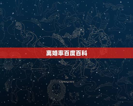 离婚率百度百科，中国离婚率2023年是多少