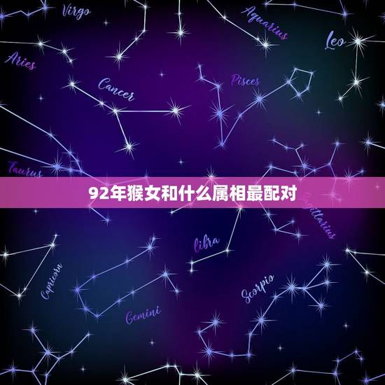 92年猴女和什么属相最配对，92年男猴女猴适合做夫妻吗