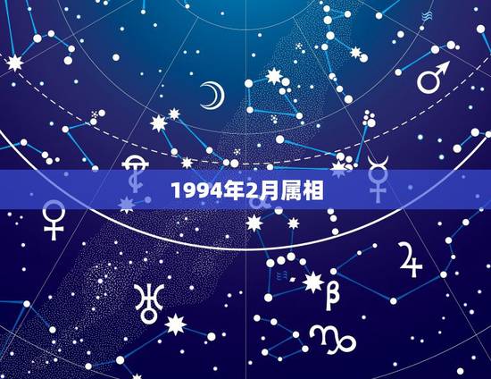 1994年2月属相，1994年2月5日出生的，属相是什？