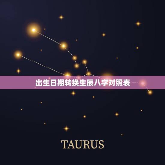 出生日期转换生辰八字对照表,请问哪位知道如何根据出生日期算出生辰八字以 出生日期转换生辰八字对照表,请问哪位知道如何根据出生日期算出生辰八字以