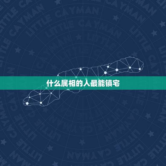 什么属相的人最能镇宅，什么生肖戴什么可以招财