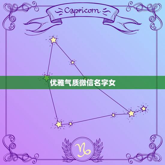 优雅气质微信名字女，女微信名字简单有气质的有什么？