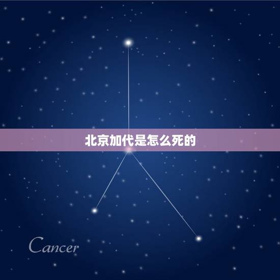 北京加代是怎么死的，京城81号大家族的人怎么死的