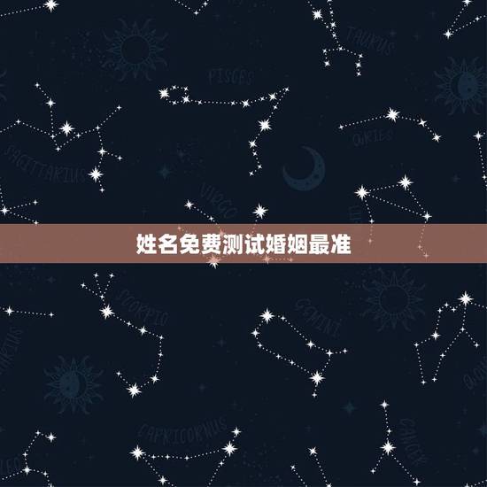 姓名免费测试婚姻最准,免费姓名配对测试 姓名免费测试婚姻最准,免费姓名配对测试