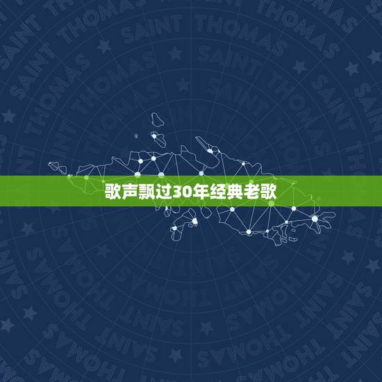 歌声飘过30年经典老歌,歌声飘过60年。歌声飘过30年那里有下载的我想 歌声飘过30年经典老歌,歌声飘过60年。歌声飘过30年那里有下载的我想