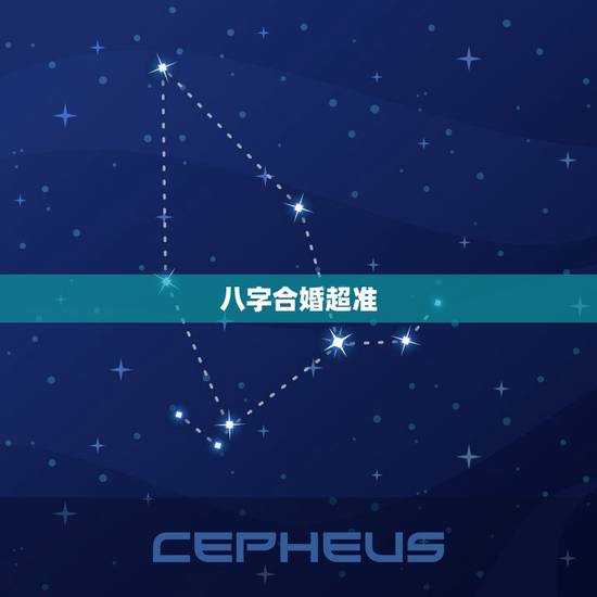 八字合婚超准,八字合婚准不准 八字合婚超准,八字合婚准不准