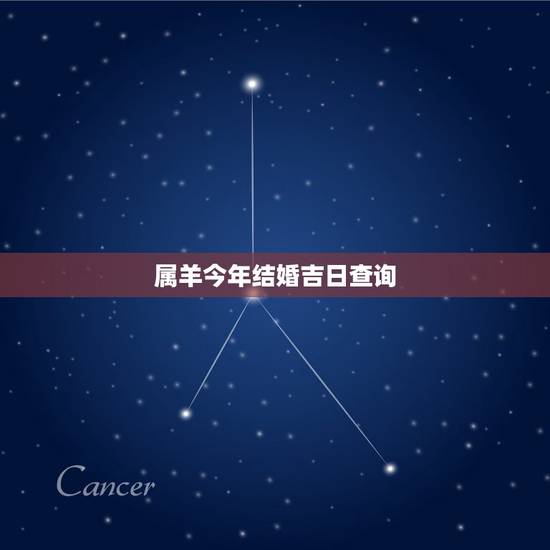 属羊今年结婚吉日查询,结婚黄道吉日一览表 属羊今年结婚吉日查询,结婚黄道吉日一览表