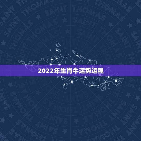 2022年生肖牛运势运程 属牛人未来5年运势
