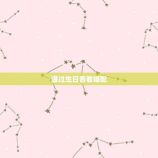 通过生日看看婚配，生辰八字，查婚配