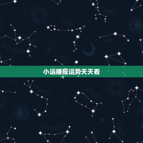 小运播报运势天天看，2022 每日小运播报下载