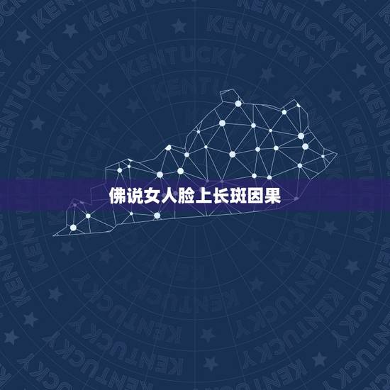 佛说女人脸上长斑因果,因果关系今生是小姐上辈子都干什么了 佛说女人脸上长斑因果,因果关系今生是小姐上辈子都干什么了