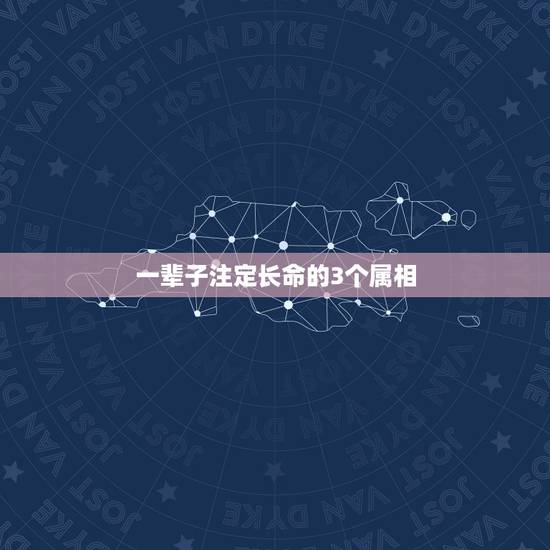一辈子注定长命的3个属相,十二生肖最长命的动物是什么动物? 一辈子注定长命的3个属相,十二生肖最长命的动物是什么动物?