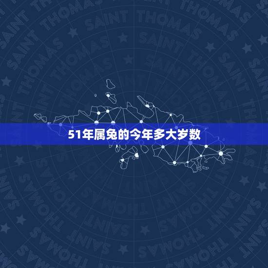 51年属兔的今年多大岁数,属兔的今年多大,2015年属兔的人多大 51年属兔的今年多大岁数,属兔的今年多大,2015年属兔的人多大