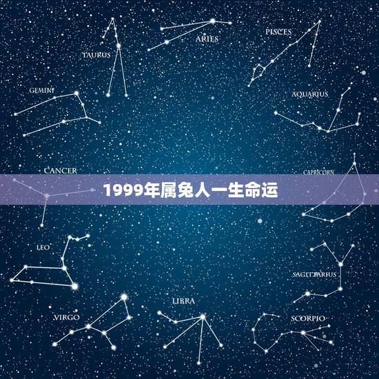1999年属兔人一生命运,99年属兔男何时有姻缘 1999年属兔人一生命运,99年属兔男何时有姻缘