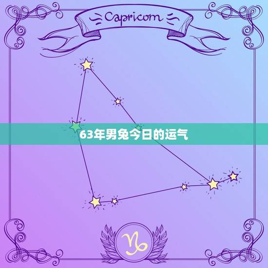 63年男兔今日的运气(兔年生肖运势分析) 63年男兔今日的运气(兔年生肖运势分析)