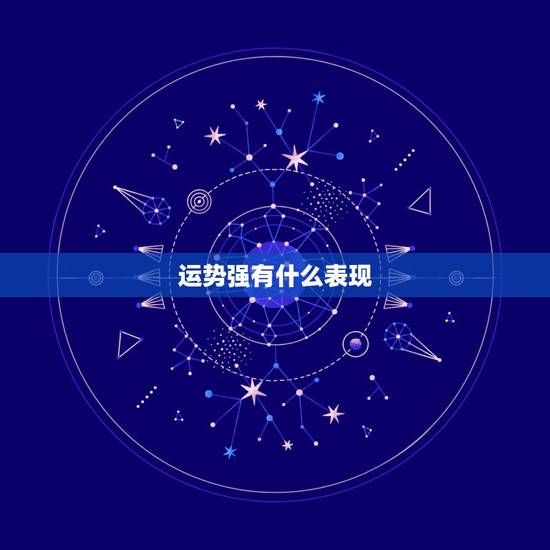 运势强有什么表现,八字身强与身弱-在运势与性格上各有什麼区别?呢 运势强有什么表现,八字身强与身弱-在运势与性格上各有什麼区别?呢