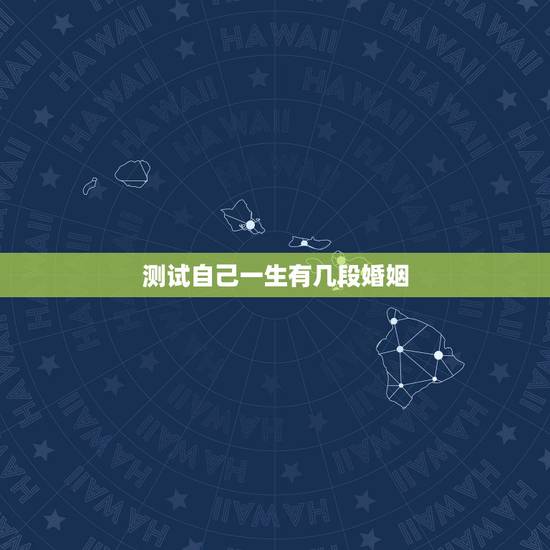 测试自己一生有几段婚姻,怎么知道一辈子自己有几次婚姻 测试自己一生有几段婚姻,怎么知道一辈子自己有几次婚姻